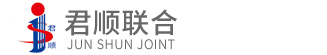 君顺联合
